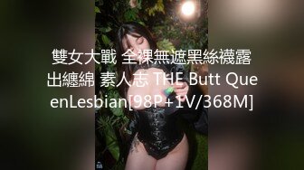 真大屌萌妹Melodyfluffington比很多女人都有女人味的TS资源大合集第二弹【215V】  (80)