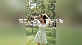 营口小娘子，爽翻天啦