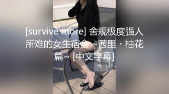 [survive more] 舍规极度强人所难的女生宿舍 ~茜里・柚花篇~ [中文字幕]