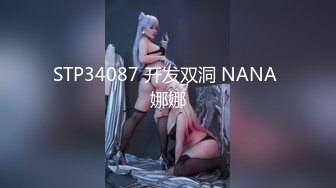 STP34087 开发双洞 NANA 娜娜