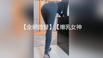 【全網首發】【爆乳女神