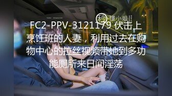 FC2-PPV-3121179 伏击上烹饪班的人妻，利用过去在购物中心的拉丝视频带她到多功能厕所来日间淫荡