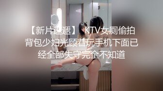 【新片速遞】  KTV女厕偷拍背包少妇光顾着玩手机下面已经全部失守完全不知道