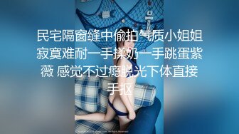 民宅隔窗缝中偸拍气质小姐姐寂寞难耐一手揉奶一手跳蛋紫薇 感觉不过瘾脱光下体直接手抠