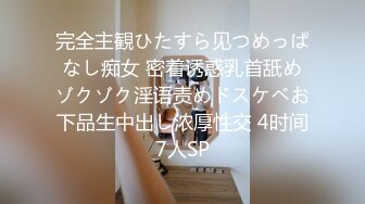 完全主観ひたすら见つめっぱなし痴女 密着诱惑乳首舐めゾクゾク淫语责めドスケベお下品生中出し浓厚性交 4时间7人SP