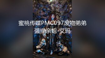 蜜桃传媒PMC097废物弟弟强操亲姐-艾玛