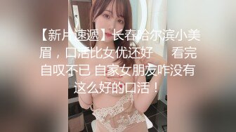 【新片速遞】长春哈尔滨小美眉，口活比女优还好❤️看完自叹不已 自家女朋友咋没有这么好的口活！