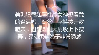 美乳肥臀红唇性感女神想看我的逼逼吗，黑丝丁字裤拨开露肥穴，翘起圆润大屁股上下摆弄，晃动柔软奶子非常诱惑