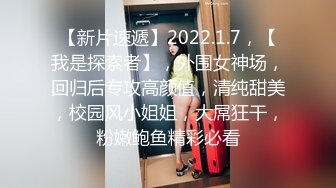 【新片速遞】2022.1.7，【我是探索者】，外围女神场，回归后专攻高颜值，清纯甜美，校园风小姐姐，大屌狂干，粉嫩鲍鱼精彩必看