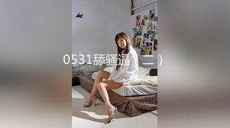 0531舔骚逼（二）