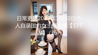 日常更新2023年7月30日个人自录国内女主播合集【177V】 (36)