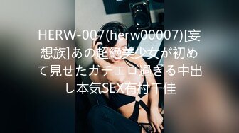 HERW-007(herw00007)[妄想族]あの超絶美少女が初めて見せたガチエロ過ぎる中出し本気SEX有村千佳