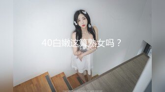 40白嫩这算熟女吗？