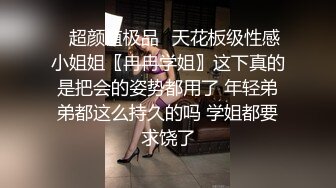 ✿超颜值极品✿天花板级性感小姐姐〖冉冉学姐〗这下真的是把会的姿势都用了 年轻弟弟都这么持久的吗 学姐都要求饶了