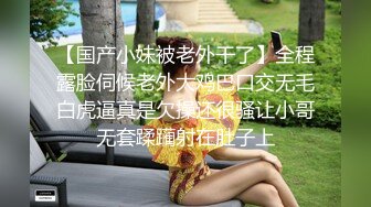 【国产小妹被老外干了】全程露脸伺候老外大鸡巴口交无毛白虎逼真是欠操还很骚让小哥无套蹂躏射在肚子上