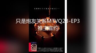 只是炮友关系MTVQ23-EP3推主盲约