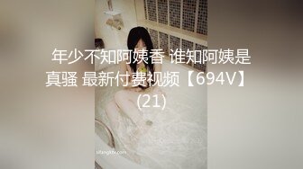 年少不知阿姨香 谁知阿姨是真骚 最新付费视频【694V】 (21)