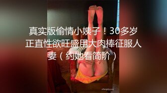 真实版偷情小姨子！30多岁正直性欲旺盛用大肉棒征服人妻（约她看简阶）