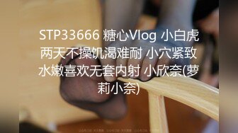 STP33666 糖心Vlog 小白虎两天不操饥渴难耐 小穴紧致水嫩喜欢无套内射 小欣奈(萝莉小奈)