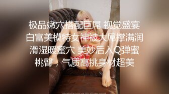 【网曝热门事件震撼泄密】魔都反差00后极品名媛李依依私密露脸性爱私密曝光 女神级别 后入丰臀超带感 高清720P原版