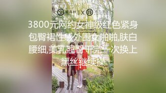 3800元网约女神级红色紧身包臀裙性感外围女啪啪,肤白腰细,美乳翘臀干完一次换上黑丝继续操