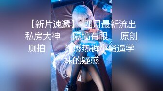 《最新顶流重磅》高人气PANS极品反差小姐姐【果汁】大胆私拍~情趣超透露奶露逼~摄影师全程指挥对话有意思