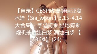 【自录】CBSP站 高颜值亚裔水娃【Sia_woori】3.15-4.14大合集 一字马骑乘 坐地骑乘 炮机抽插出白浆 满地白浆 【36V】 (24)