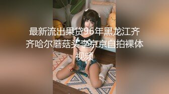 【新速片遞】  吊带睡衣粉嫩嫩小美女这极品风情立马让人鸡巴硬邦邦冲动扶着细腰肉棒大力轰击翘臀啪啪抽操搞穴1080P高清[3.61G/MP4/51:08]