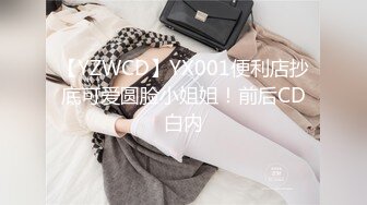 【YZWCD】YX001便利店抄底可爱圆脸小姐姐！前后CD白内