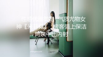 ✅性感优雅御姐✅气质尤物女神〖米菲兔〗✅房客强上保洁阿姨中出内射