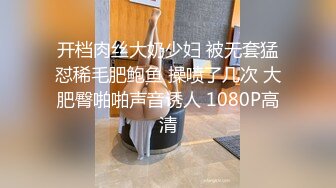 开档肉丝大奶少妇 被无套猛怼稀毛肥鲍鱼 操喷了几次 大肥臀啪啪声音诱人 1080P高清