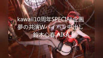 kawaii10周年SPECIAL企画 夢の共演Wパイパン中出し 鈴木心春 AIKA