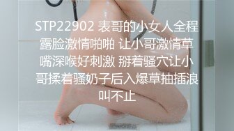 STP22902 表哥的小女人全程露脸激情啪啪 让小哥激情草嘴深喉好刺激 掰着骚穴让小哥揉着骚奶子后入爆草抽插浪叫不止