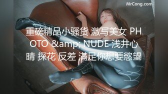 重磅精品小骚货 激写美女 PHOTO &amp; NUDE 浅井心晴 探花 反差 滿足你想要慾望