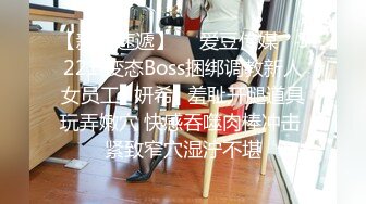 【新片速遞】  ✿爱豆传媒✿ 5221 变态Boss捆绑调教新人女员工▌妍希▌羞耻开腿道具玩弄嫩穴 快感吞噬肉棒冲击 紧致窄穴湿泞不堪