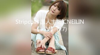 Stripchat 国人主播 CNEILIN 【35V】 (27)