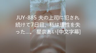 JUY-885 夫の上司に犯され続けて7日目、私は理性を失った…。 星奈あい[中文字幕]