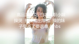    高品质探花  白衣兼职小妹操哭  持续输出爆插  操的妹子受不了要退单 &nbs