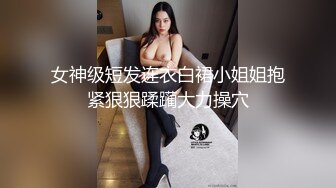 女神级短发连衣白裙小姐姐抱紧狠狠蹂躏大力操穴