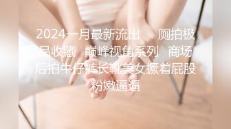 2024一月最新流出❤️厕拍极品收藏⭐巅峰视角系列⭐商场后拍牛仔裤长靴美女撅着屁股粉嫩逼逼