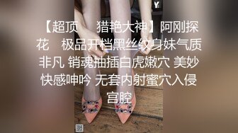 【超顶❤️猎艳大神】阿刚探花✿ 极品开档黑丝纹身妹气质非凡 销魂抽插白虎嫩穴 美妙快感呻吟 无套内射蜜穴入侵宫腔