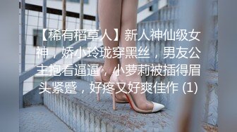 【稀有稻草人】新人神仙级女神，娇小玲珑穿黑丝，男友公主抱看逼逼，小萝莉被插得眉头紧蹙，好疼又好爽佳作 (1)