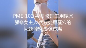 PME-102 雪霏 修理工用硬屌强修女主人 优先处里骚穴的问题 蜜桃影像传媒