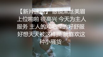 【新片速遞】 眼镜黑丝美眉上位啪啪 很高兴 今天为主人服务 主人的鸡吧操的好舒服 好想天天被这样操 就喜欢这种小骚货 