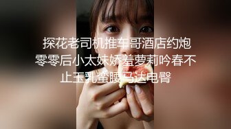  探花老司机推车哥酒店约炮零零后小太妹娇羞萝莉吟春不止玉乳蛮腰马达电臀