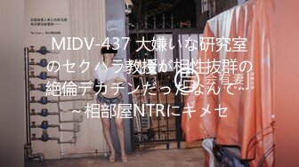 MIDV-437 大嫌いな研究室のセクハラ教授が相性抜群の絶倫デカチンだったなんて··· ～相部屋NTRにキメセ