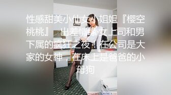 性感甜美小仙女小姐姐『樱空桃桃』✿出差情缘·女上司和男下属的疯狂之夜！在公司是大家的女神，在床上是爸爸的小母狗