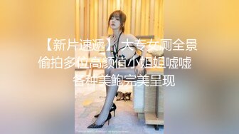 【新片速遞】 大专女厕全景偷拍多位高颜值小姐姐嘘嘘❤️各种美鲍完美呈现