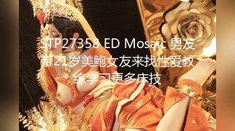 STP27358 ED Mosaic 男友带21岁美鲍女友来找性爱教练学习更多床技