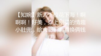 【知婉】新人！校花下海！啊啊啊！好美，穿上刚买的情趣小肚兜，给大哥们看看换俩钱 (7)